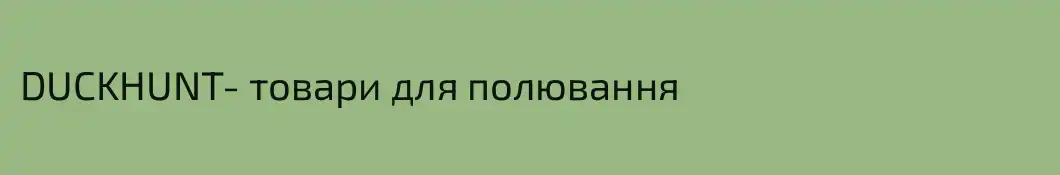 DUCKHUNT- товари для полювання 